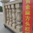阳泉 黄金麻花岗岩方光栏杆花瓶柱将军柱