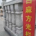 阳泉 白麻花岗岩方光栏杆花瓶柱将军柱