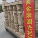 阳泉 黄金麻花岗岩圆光栏杆花瓶柱将军柱