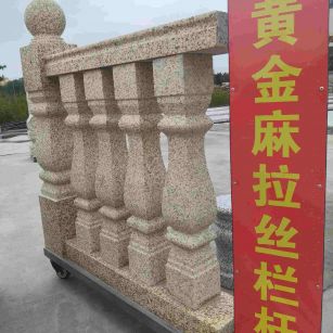 阳泉 黄金麻花岗岩拉丝栏杆花瓶柱将军柱