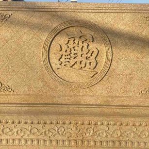 阳泉 大型黄金麻花岗岩照壁，屏风，影壁（招财进宝）