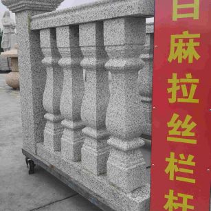 阳泉 白麻花岗岩拉丝栏杆花瓶柱将军柱