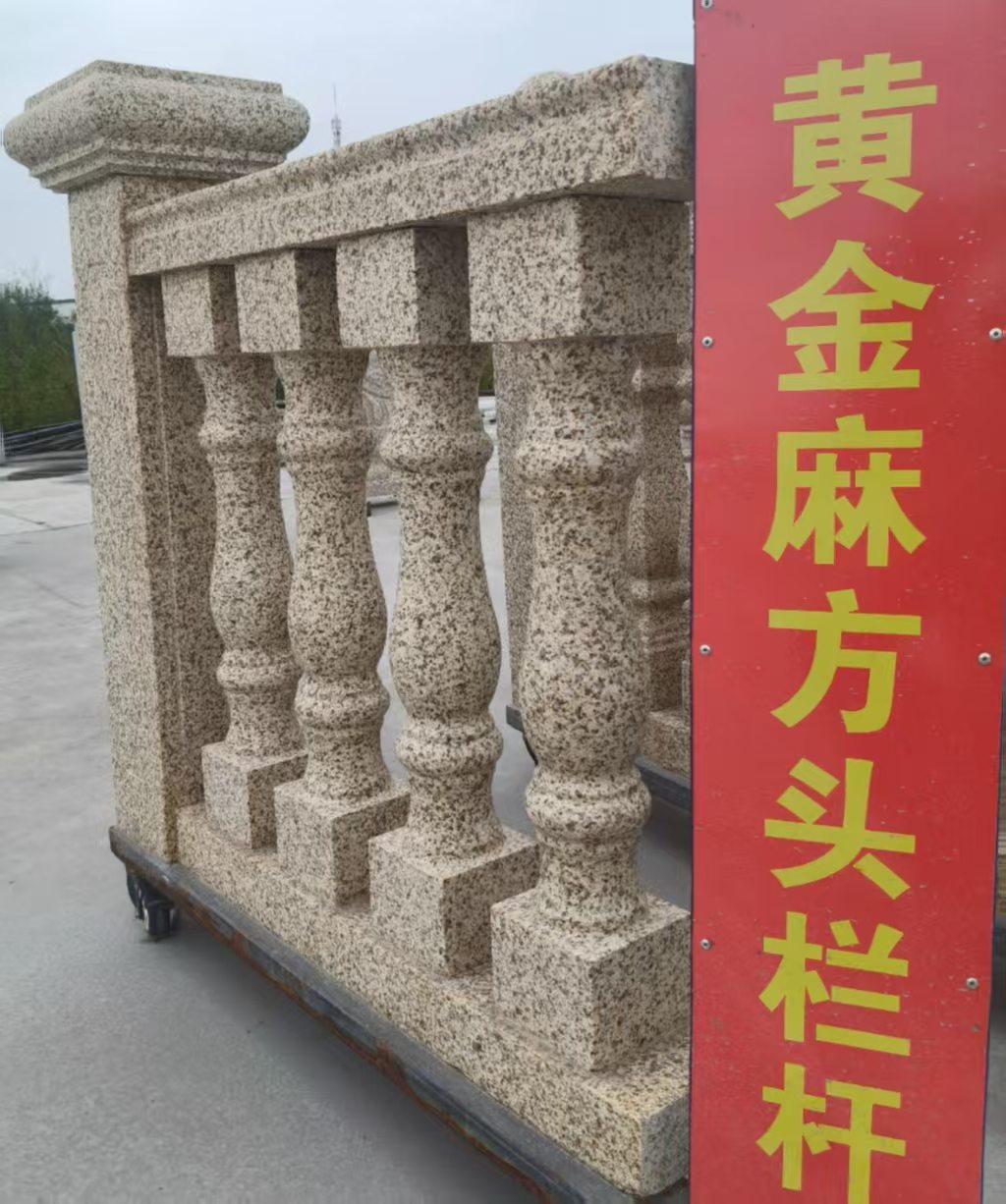 阳泉 黄金麻花岗岩方光栏杆花瓶柱将军柱