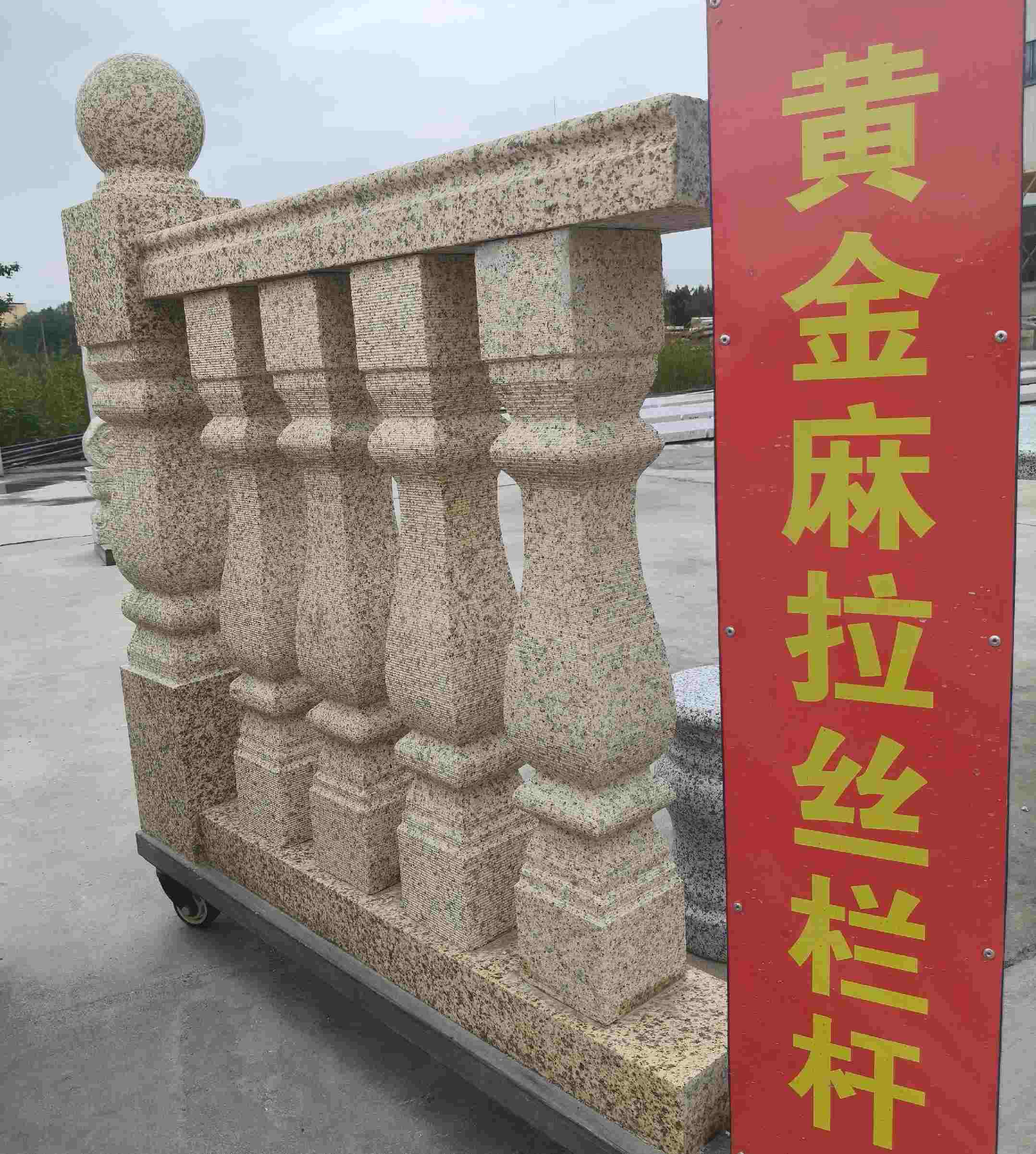 阳泉 黄金麻花岗岩拉丝栏杆花瓶柱将军柱