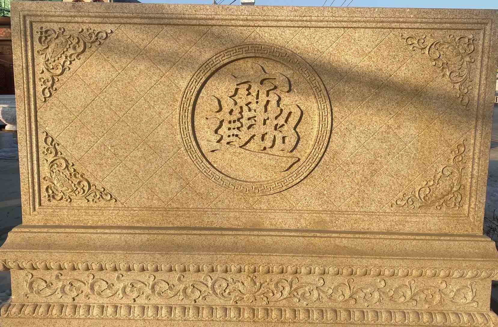 阳泉 大型黄金麻花岗岩照壁，屏风，影壁（招财进宝）